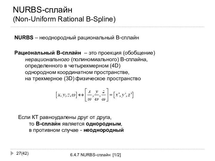 NURBS-сплайн (Non-Uniform Rational B-Spline) (42) 6.4.7 NURBS-сплайн [1/2] Рациональный В-сплайн