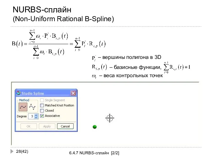 NURBS-сплайн (Non-Uniform Rational B-Spline) (42) 6.4.7 NURBS-сплайн [2/2] – веса