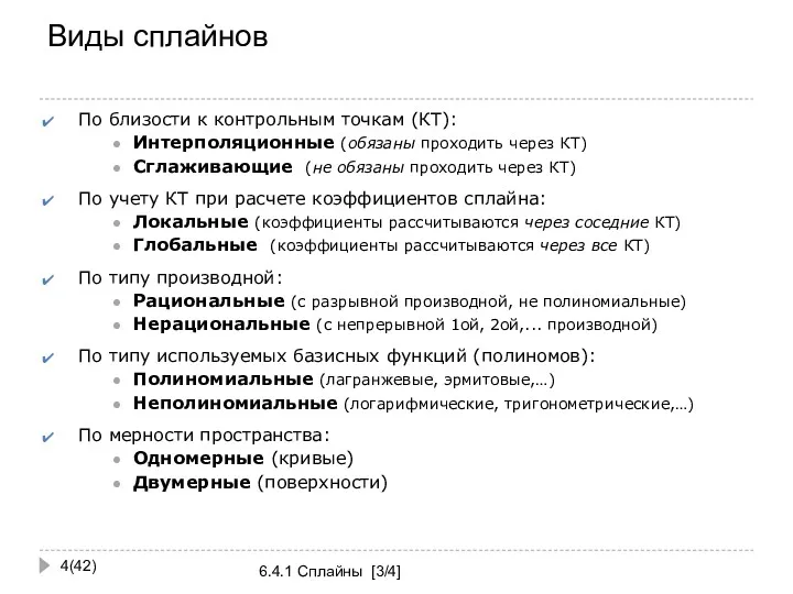 Виды сплайнов (42) 6.4.1 Сплайны [3/4] По близости к контрольным