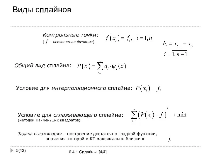 Виды сплайнов (42) 6.4.1 Сплайны [4/4]