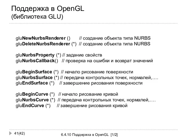 Поддержка в OpenGL (библиотека GLU) (42) 6.4.10 Поддержка в OpenGL