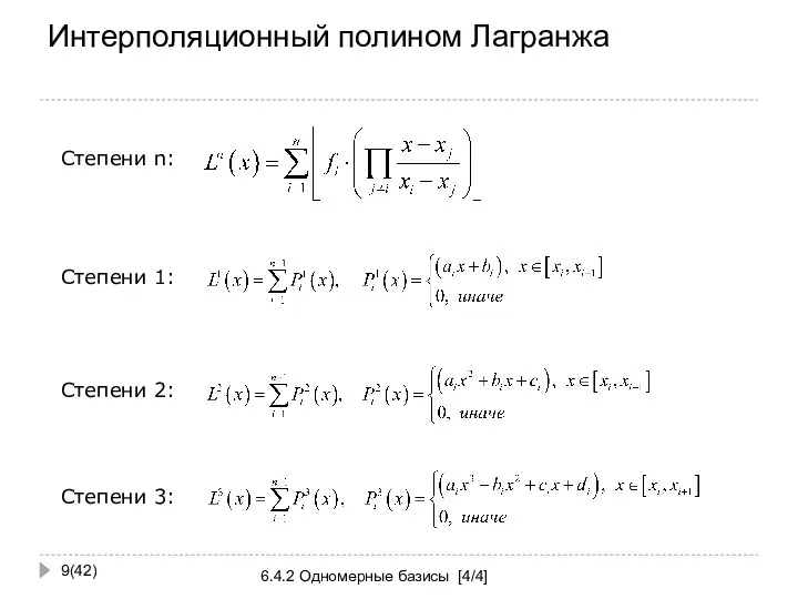 Интерполяционный полином Лагранжа (42) 6.4.2 Одномерные базисы [4/4] Степени n: Степени 1: Степени 2: Степени 3: