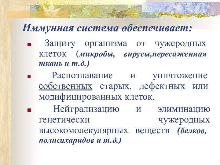 Иммунная система обеспечивает: Защиту организма от чужеродных клеток (микробы, вирусы,пересаженная