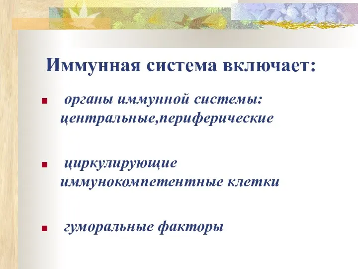 Иммунная система включает: органы иммунной системы: центральные,периферические циркулирующие иммунокомпетентные клетки гуморальные факторы