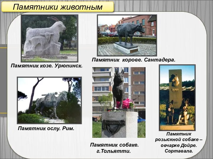 Памятник собаке. г.Тольятти. Памятники животным Памятник корове. Сантадера. Памятник ослу.