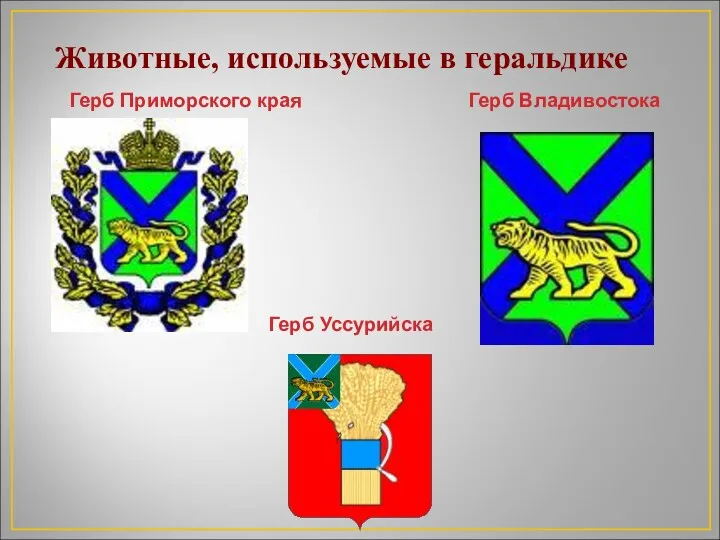 Животные, используемые в геральдике Герб Приморского края Герб Владивостока Герб Уссурийска