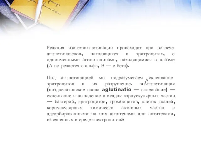 A Реакция изогемагглютинации происходит при встрече агглютиногенов, находящихся в эритроцитах,