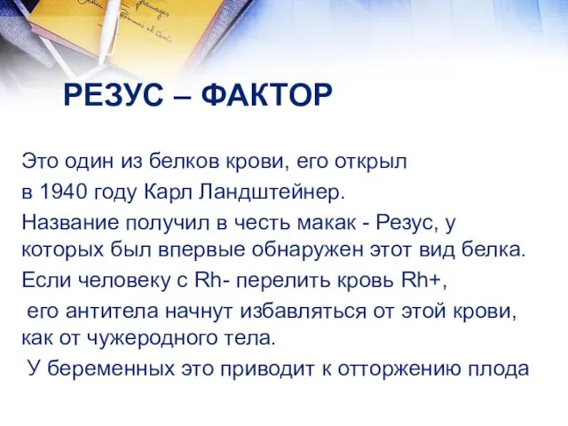 РЕЗУС – ФАКТОР Это один из белков крови, его открыл