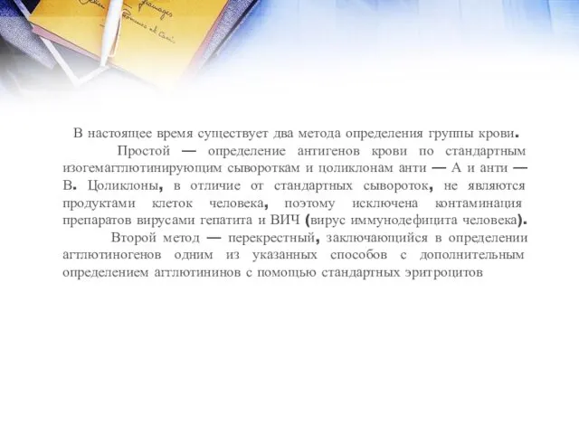 В настоящее время существует два метода определения группы крови. Простой