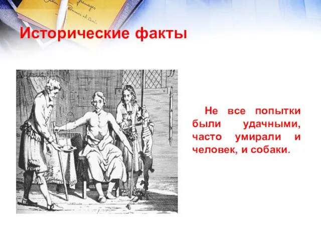 Исторические факты Не все попытки были удачными, часто умирали и человек, и собаки.