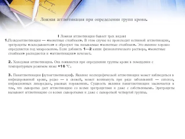 Ложная агглютинация при определении групп крови. I Ложная агглютинация бывает