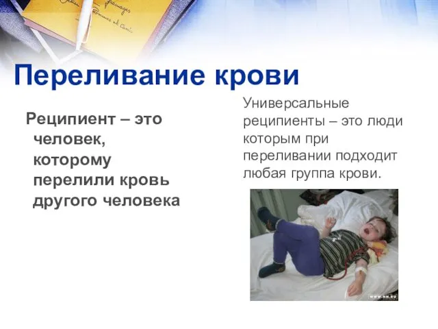 Переливание крови Реципиент – это человек, которому перелили кровь другого