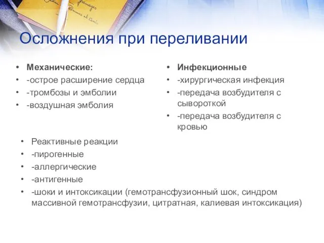 Осложнения при переливании Механические: -острое расширение сердца -тромбозы и эмболии