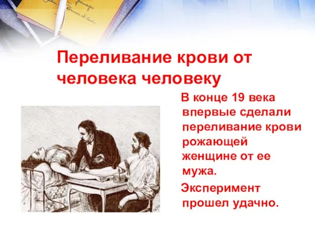 Переливание крови от человека человеку В конце 19 века впервые