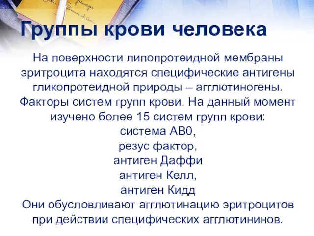 Группы крови человека На поверхности липопротеидной мембраны эритроцита находятся специфические