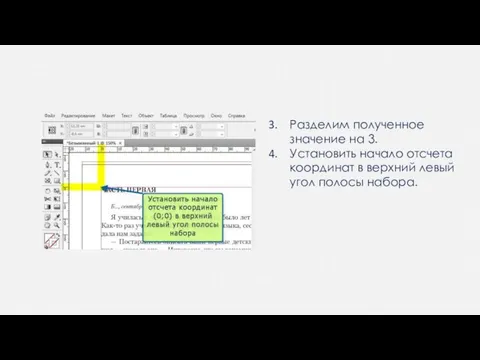 Разделим полученное значение на 3. Установить начало отсчета координат в верхний левый угол полосы набора.