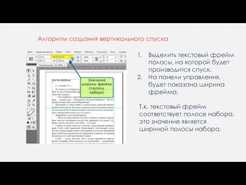 Алгоритм создания вертикального спуска Выделить текстовый фрейм полосы, на которой