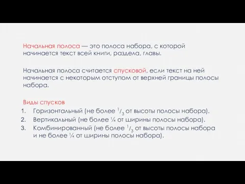 Начальная полоса — это полоса набора, с которой начинается текст