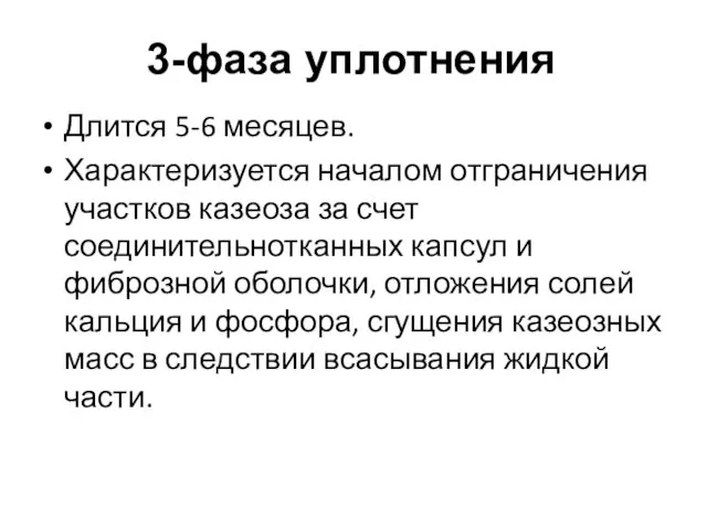 3-фаза уплотнения Длится 5-6 месяцев. Характеризуется началом отграничения участков казеоза