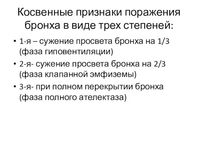 Косвенные признаки поражения бронха в виде трех степеней: 1-я –