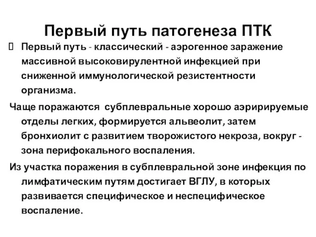 Первый путь патогенеза ПТК Первый путь - классический - аэрогенное