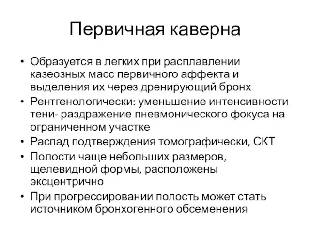 Первичная каверна Образуется в легких при расплавлении казеозных масс первичного