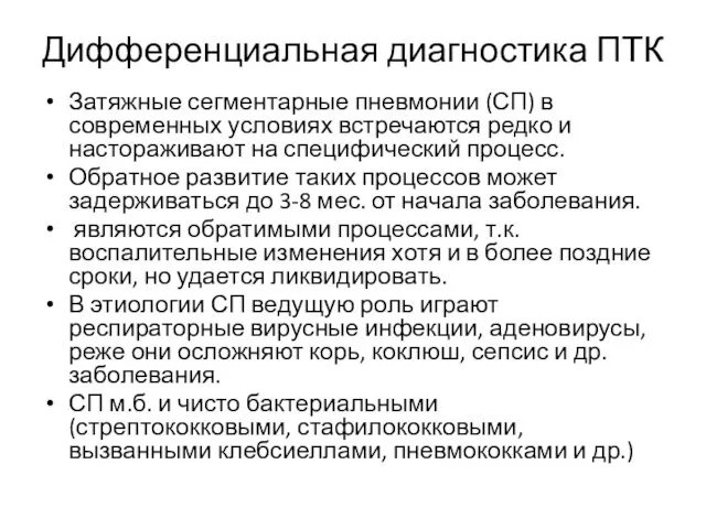 Затяжные сегментарные пневмонии (СП) в современных условиях встречаются редко и