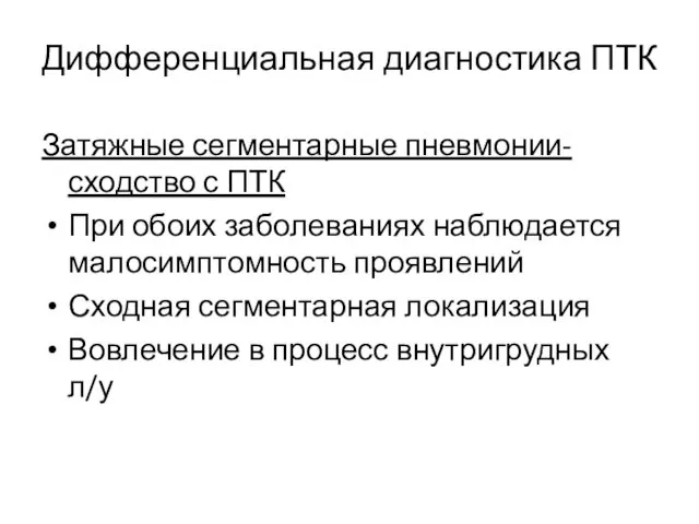 Затяжные сегментарные пневмонии- сходство с ПТК При обоих заболеваниях наблюдается