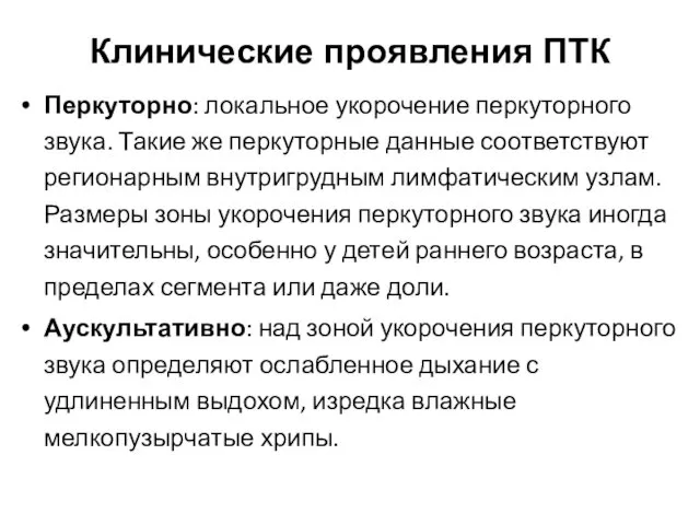 Клинические проявления ПТК Перкуторно: локальное укорочение перкуторного звука. Такие же