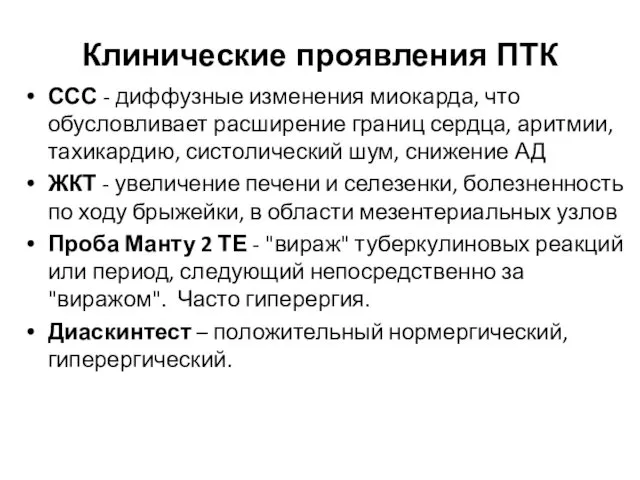 Клинические проявления ПТК ССС - диффузные изменения миокарда, что обусловливает