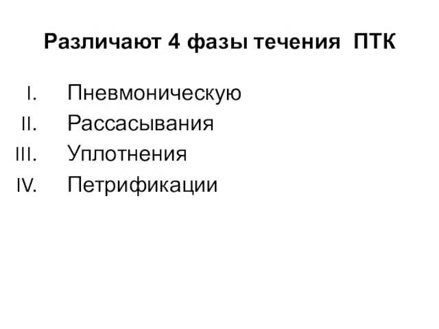 Различают 4 фазы течения ПТК Пневмоническую Рассасывания Уплотнения Петрификации