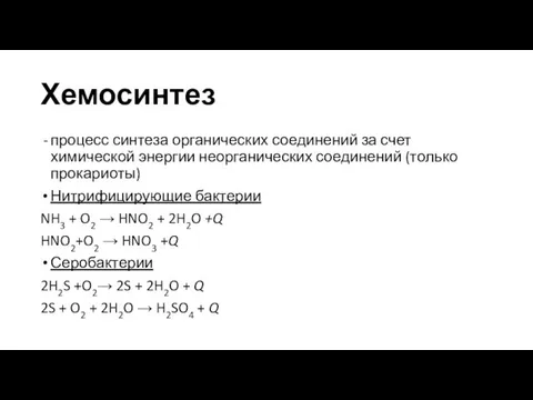 процесс синтеза органических соединений за счет химической энергии неорганических соединений