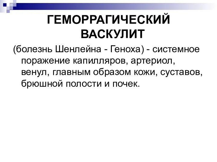 ГЕМОРРАГИЧЕСКИЙ ВАСКУЛИТ (болезнь Шенлейна - Геноха) - системное поражение капилляров, артериол, венул, главным