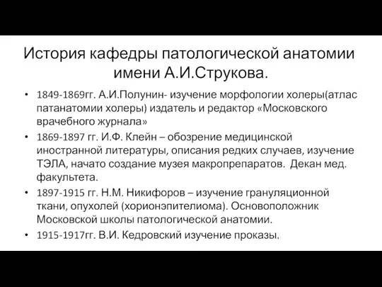 История кафедры патологической анатомии имени А.И.Струкова. 1849-1869гг. А.И.Полунин- изучение морфологии