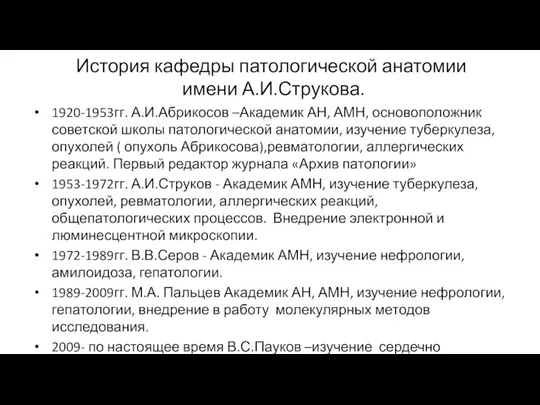 История кафедры патологической анатомии имени А.И.Струкова. 1920-1953гг. А.И.Абрикосов –Академик АН,