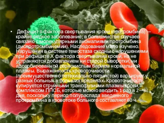 Дефицит II фактора свертывания крови (протромбина) — крайне редкое заболевание;