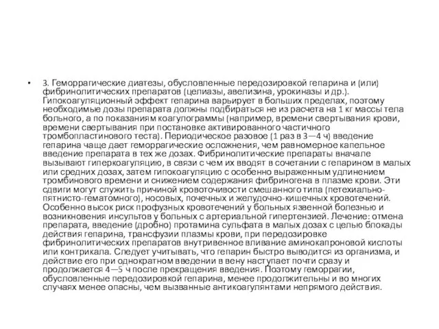 3. Геморрагические диатезы, обусловленные передозировкой гепарина и (или) фибринолитических препаратов