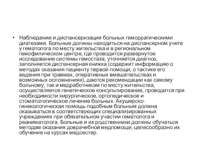 Наблюдение и диспансеризация больных геморрагическими диатезами. Больные должны находиться на