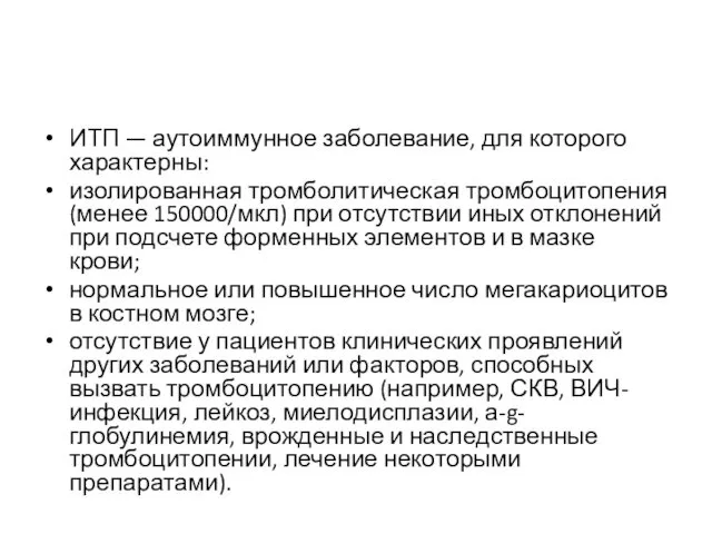 ИТП — аутоиммунное заболевание, для которого характерны: изолированная тромболитическая тромбоцитопения