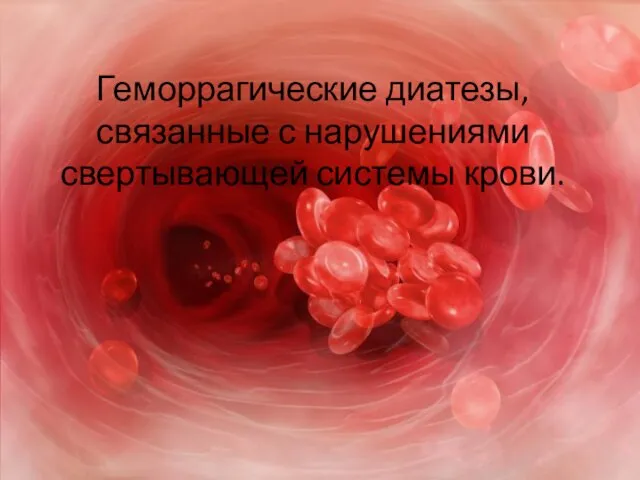 Геморрагические диатезы, связанные с нарушениями свертывающей системы крови.