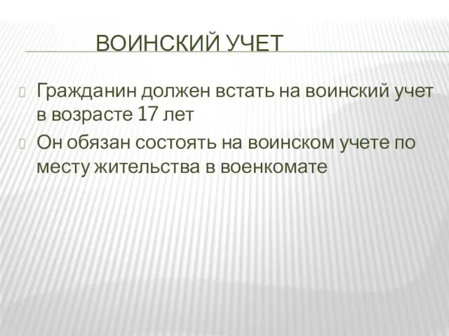 ВОИНСКИЙ УЧЕТ Гражданин должен встать на воинский учет в возрасте