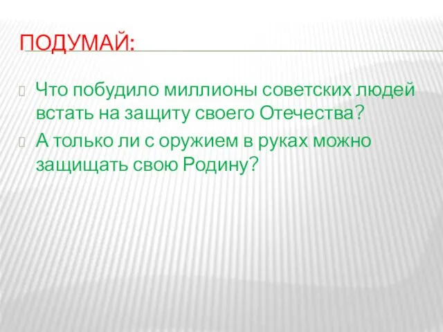 ПОДУМАЙ: Что побудило миллионы советских людей встать на защиту своего