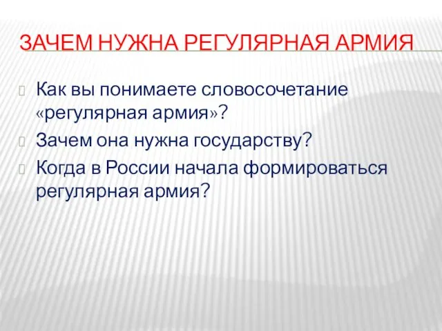 ЗАЧЕМ НУЖНА РЕГУЛЯРНАЯ АРМИЯ Как вы понимаете словосочетание «регулярная армия»?