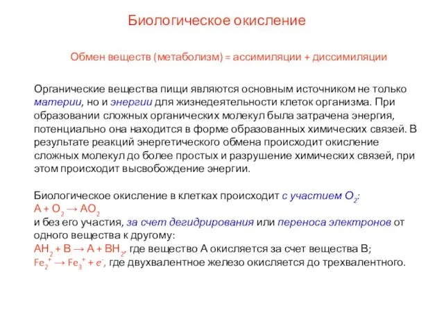 Обмен веществ (метаболизм) = ассимиляции + диссимиляции Органические вещества пищи являются основным источником