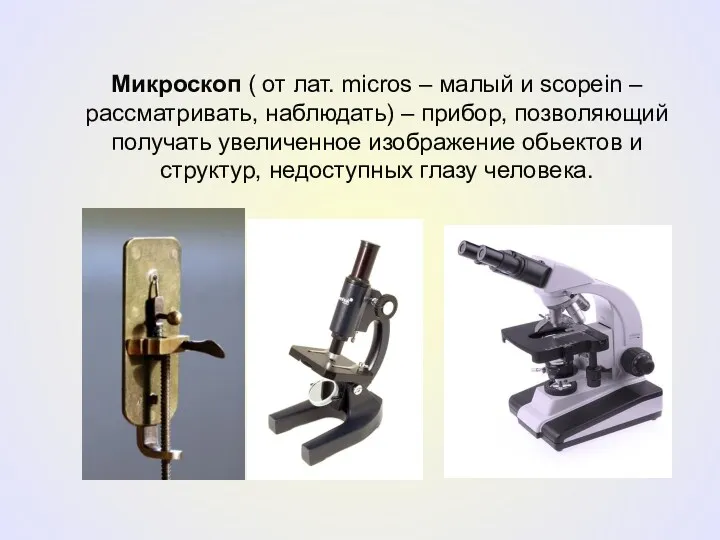 Микроскоп ( от лат. micros – малый и scopein –