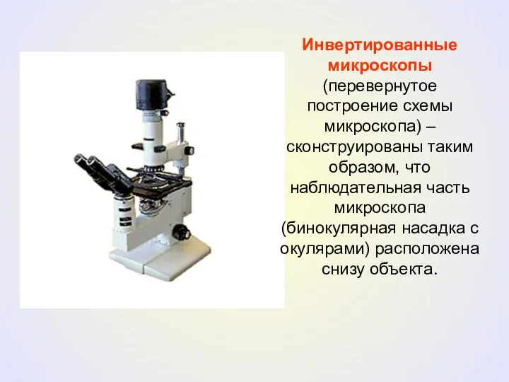 Инвертированные микроскопы (перевернутое построение схемы микроскопа) – сконструированы таким образом,