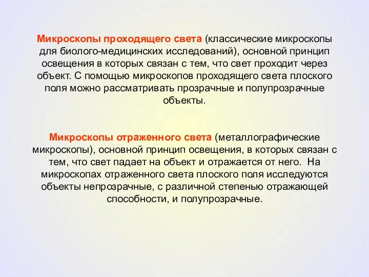 Микроскопы проходящего света (классические микроскопы для биолого-медицинских исследований), основной принцип