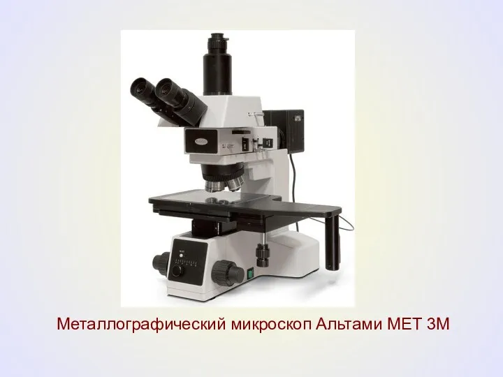 Металлографический микроскоп Альтами МЕТ 3М