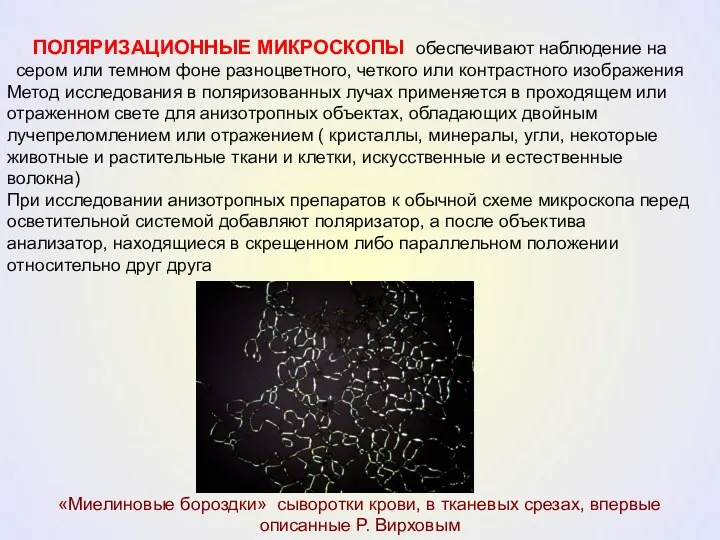 ПОЛЯРИЗАЦИОННЫЕ МИКРОСКОПЫ обеспечивают наблюдение на сером или темном фоне разноцветного,