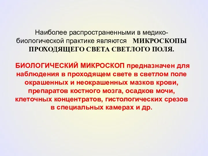 Наиболее распространенными в медико-биологической практике являются МИКРОСКОПЫ ПРОХОДЯЩЕГО СВЕТА СВЕТЛОГО